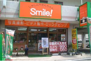 しゃしんやきんちゃんＳｍｉｌｅ！店