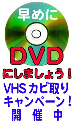 ߂DVDɂ܂傤I